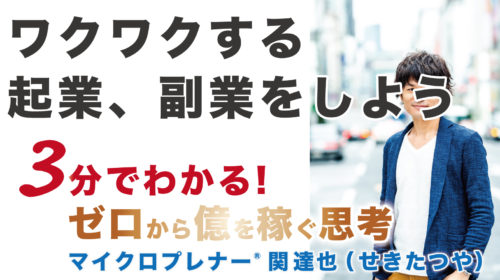 【音声版】ワクワクする起業、副業をしよう（魂が感じるワクワク）