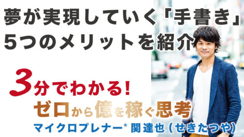 【音声版】夢が実現していく「手書き」のススメ！驚きの5つのメリットを紹介（脳をフル活用）