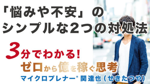 【音声版】自分でコントロールできない「悩みや不安」のシンプルな2つの対処法（感情コントロール）