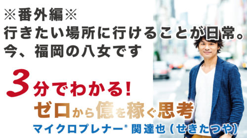 ※番外編※行きたい場所に行けることが日常。今、福岡の八女です（日常と非日常）