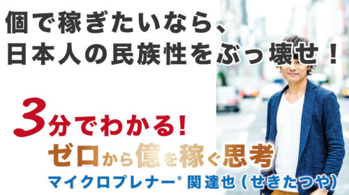 個で稼ぐなら、日本人の民族性をぶっ壊せ！（エスニックジョークは笑えない）