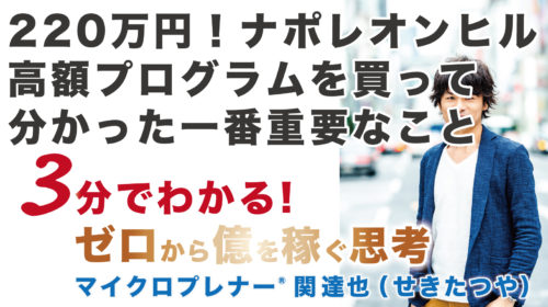 220万円！ナポレオンヒル高額プログラムで分かった一番重要なこと（月収5万円からの道）