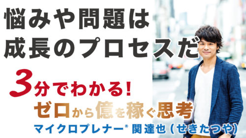 200号記念！悩みや問題は成長のプロセスだ（次のステージへ）