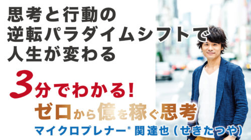 思考と行動の「逆転パラダイムシフト」で人生が変わる（成功する人としない人は真逆）