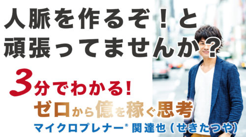 人脈を作るぞ！と頑張ってませんか？（大事なのは名刺交換ではない）