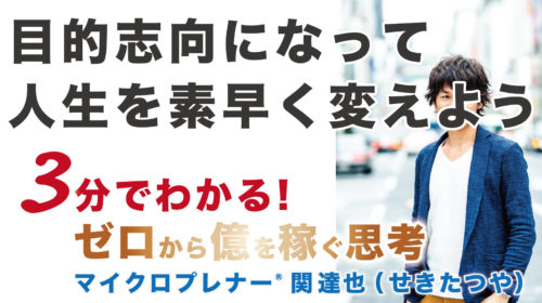 目的志向になって人生を素早く変えよう（時間の使い方）