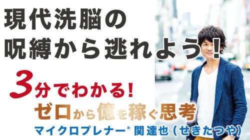 現代洗脳の呪縛から逃れよう！（自由に自分らしく生きる人生を）