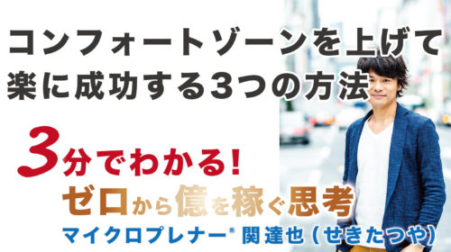 もはや魔法！コンフォートゾーンを上げて楽に成功する3つの方法（3つを繰り返す）