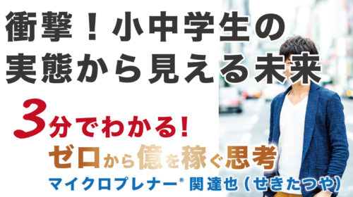 衝撃ニュース！小中学生の実態から見える未来（ついにYouTuberやブロガーが！）