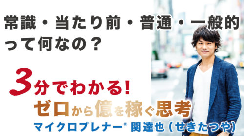 「常識」「当たり前」「普通」「一般的」って何なの？（狭い島国の日本）