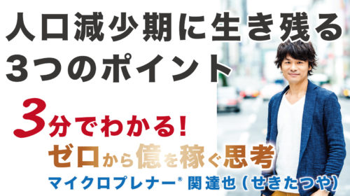 人口減少期に生き残るための3つのポイント（珍しい、違う、前例がない）