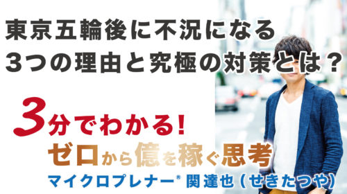 東京五輪後に不況になる3つの理由と究極の対策とは？（逆を考える人が成功する）