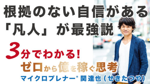 根拠のない自信がある「凡人」が最強説（自分を知る）