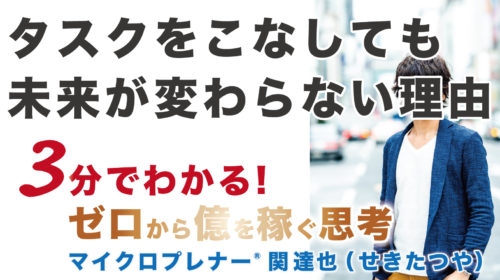 タスクをこなしても未来が変わらない理由（重要なことに時間を使う）