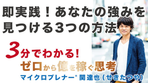 即実践！あなたの強みを見つける3つの方法（あなたは誰ですか？）