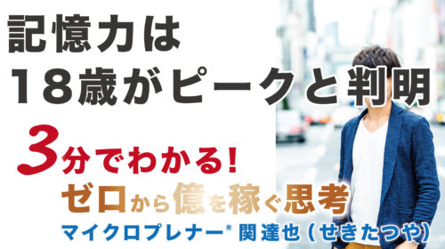 【音声版】覚えることは諦めよう！「記憶力」は18歳がピークと判明（成功と記憶力は関係ない）