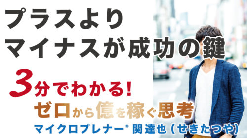 【音声版】プラスより「マイナス」が成功の鍵（引くことが成功の鍵）