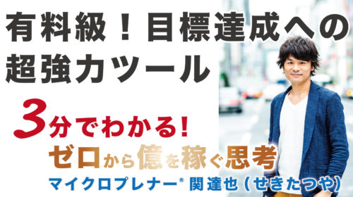 【音声版】有料級！目標達成への超強力ツール（達成率が2〜3倍UP）