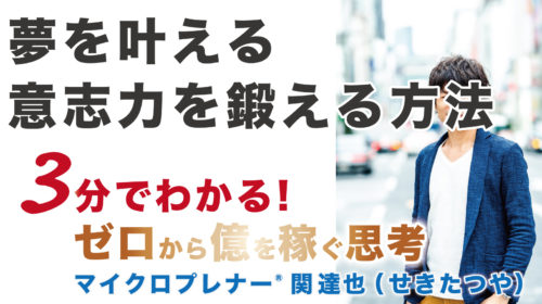 【音声版】夢を叶える「意志力」を鍛える方法（意志力は強くなる）