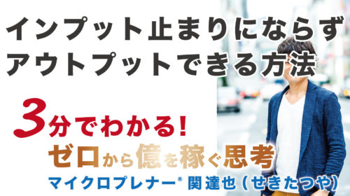 【音声版】インプット止まりにならずにアウトプットできる方法（アウトプットの4つのメリット）