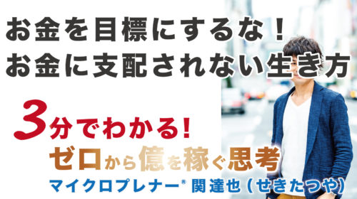 【音声版】お金を目標にするな！お金に支配されない生き方（幸せな人生の本質）