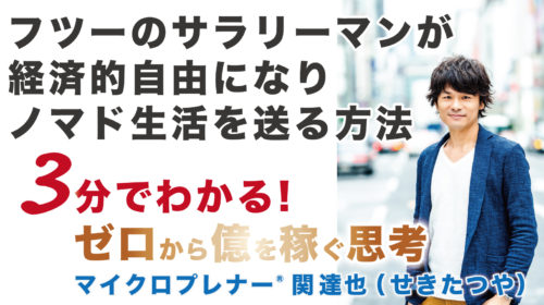 【音声版】フツーのサラリーマンから、経済的自由になりノマド生活を送る方法（メルマガ読者さんからの質問）