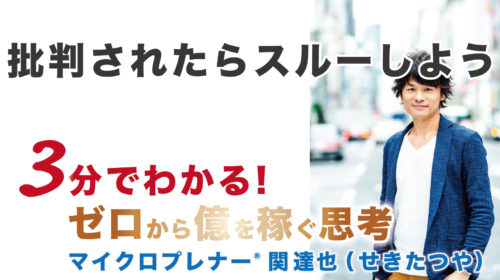 【音声版】批判されたらスルーしよう（批判の真理を知る）