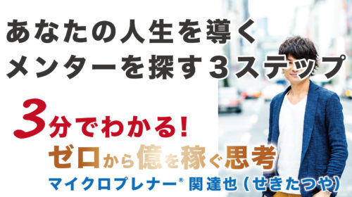 【音声版】あなたの人生を導く「メンター」を探す3ステップ（メンターは近くにいる）