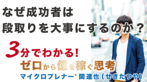 【音声版】なぜ成功者は「段取り」を大事にするのか？（段取り八分）