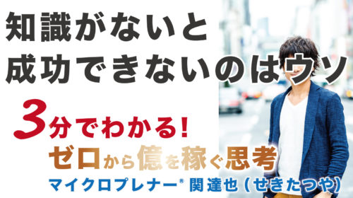 【音声版】知識がないと成功できないのはウソ（学歴の比較は意味なし）