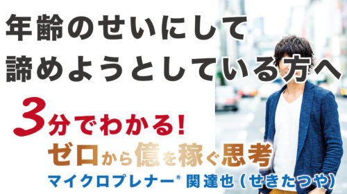 【音声版】年齢のせいにして諦めようとしている方へ（年齢のせいにしなかった実話）