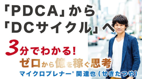 【音声版】2020年とにかくやったもん勝ち！「PDCA」から「DCサイクル」へ（時代遅れにならないように）