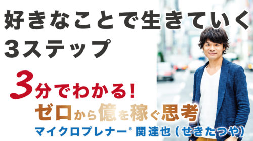 【音声版】好きなことで生きていく3ステップ（願望実現のプロセス）