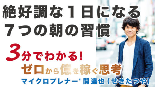 【音声版】絶好調な1日になる「7つの朝の習慣」（特に効果アリ）