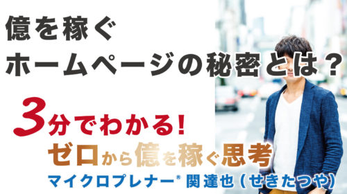 【音声版】億を稼ぐホームページの秘密とは？（印象と効果）