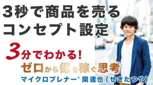 【音声版】3秒で商品を売るコンセプト設定ができてますか？（3つのポイント）