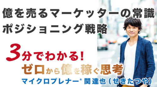 【音声版】億を売るマーケッターの常識「ポジショニング戦略」とは？（何を？を考える）