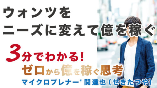 【音声版】9割の人は「無計画の買い物」ってホント？ウォンツをニーズに変えて億を稼ぐ（消費者心理を考えよう）