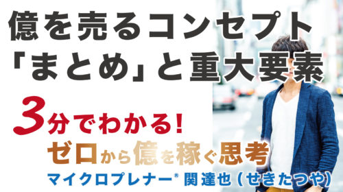 【音声版】億を売るコンセプト「まとめ」と重大要素（これは絶対に外せない）