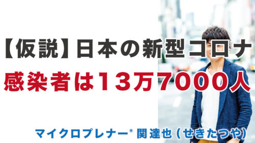 【仮説】日本の新型コロナウイルス感染者は13万7000人（4月13日21時現在）