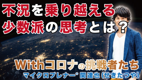 不況を乗り越える少数派の思考とは？（成功者はなぜ成功者なのか？）