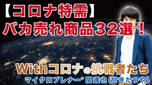 【コロナ特需】バカ売れしている商品32選！