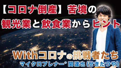 【コロナ倒産】苦境の観光業と飲食業からのヒント（ホリエモンと星野リゾート代表の対談）