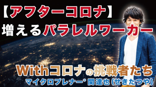 【アフターコロナ】なぜパラレルワーカーが増えるのか？（副業よりもパラレルワーカー）