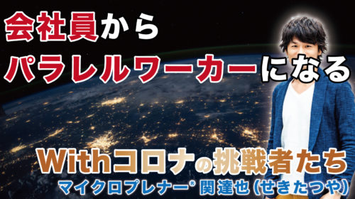 会社員からパラレルワーカーになる方法（まずは月3〜5万円）