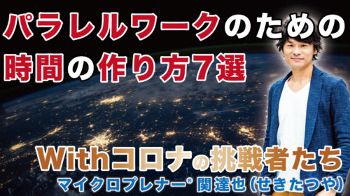 パラレルワークのための時間の作り方7選（時間、スピード、効率）