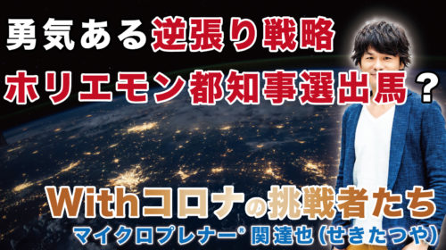 【勇気ある逆張り戦略】ホリエモンが都知事選出馬？（東京改造計画）