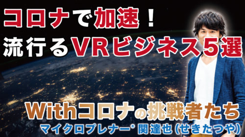 コロナで加速！これから流行るVRビジネス5選（バーチャルの時代が来る）