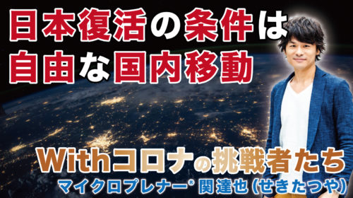 倒産や失業者が急増！日本復活の条件は自由な国内移動（緊急事態宣言が解除へ）