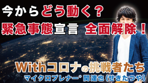 今からどう動けばいい？緊急事態宣言 全面解除後の指針公表